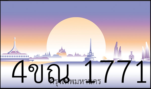 4ขณ 1771